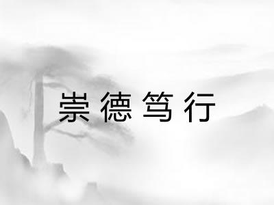 崇德笃行 崇德笃行