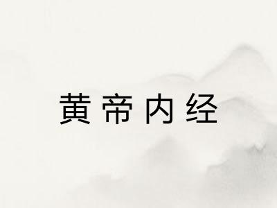 黄帝内经 黄帝内经