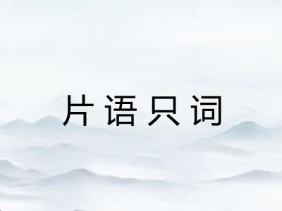 片语只词 片语只词
