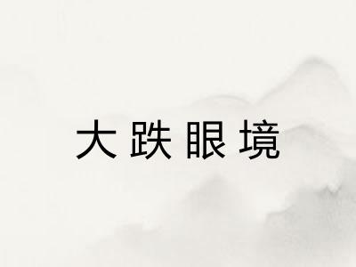 大跌眼境 大跌眼境