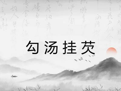 勾汤挂芡 勾汤挂芡