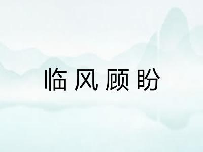 临风顾盼 临风顾盼