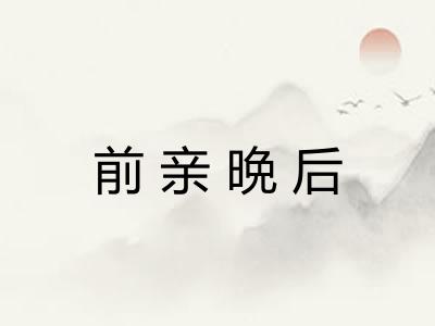 前亲晩后