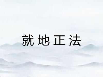 就地正法 就地正法