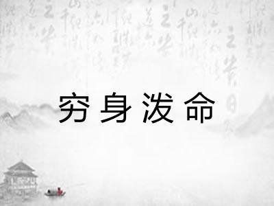 穷身泼命
