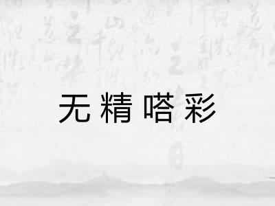 无精嗒彩