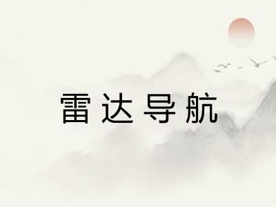 雷达导航