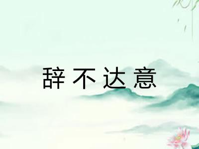 辞不达意 辞不达意