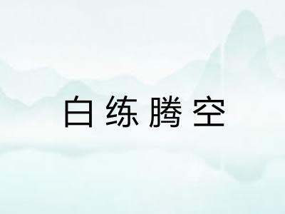 白练腾空