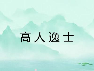 高人逸士