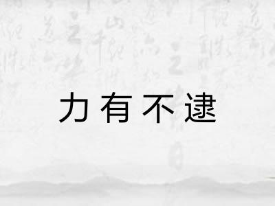力有不逮 力有不逮
