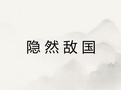隐然敌国