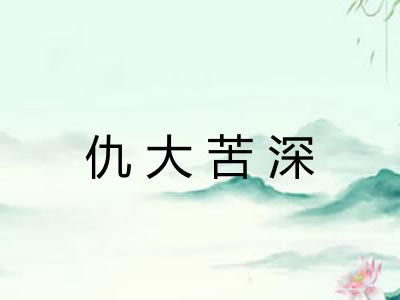 仇大苦深 仇大苦深