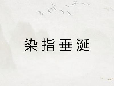 染指垂涎 染指垂涎