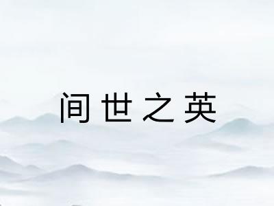 间世之英 间世之英