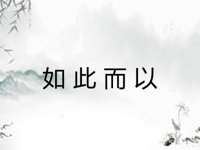 如此而以