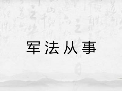 军法从事 军法从事