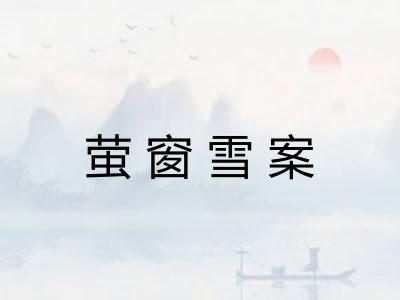 萤窗雪案 萤窗雪案