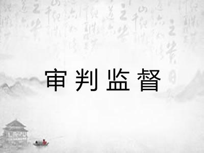 审判监督