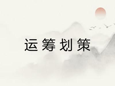 运筹划策 运筹划策