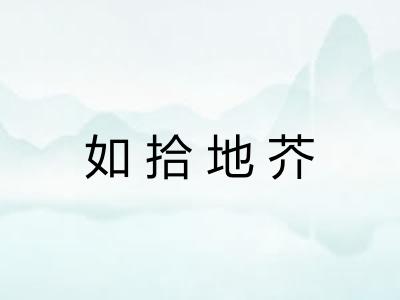 如拾地芥 如拾地芥