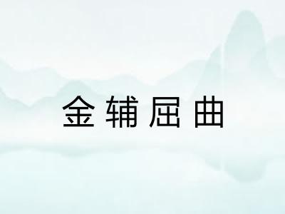 金辅屈曲 金辅屈曲