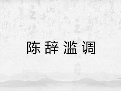 陈辞滥调