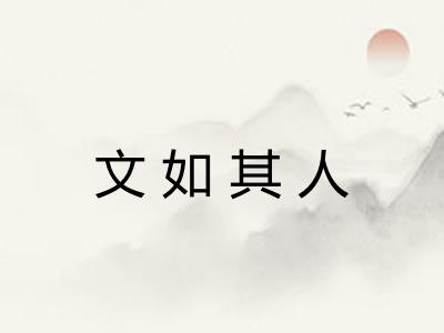 文如其人 文如其人