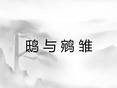 鸱与鹓雏 鸱与鹓雏