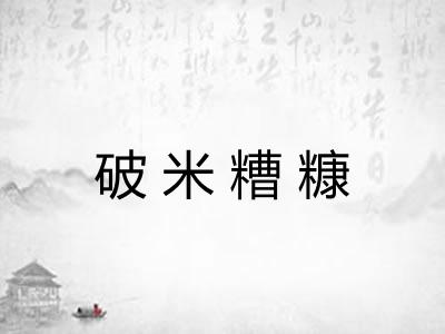 破米糟糠
