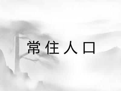 常住人口