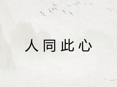 人同此心