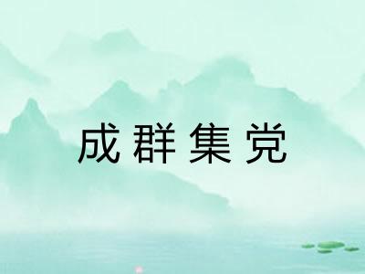 成群集党