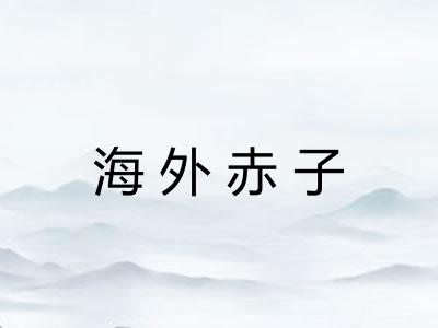海外赤子 海外赤子