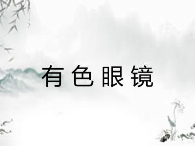 有色眼镜