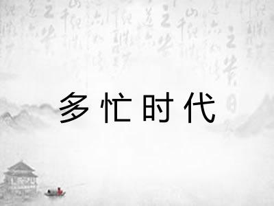 多忙时代