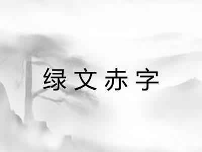 绿文赤字