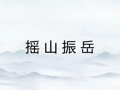 摇山振岳 摇山振岳