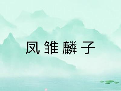 凤雏麟子