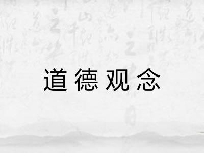道德观念 道德观念