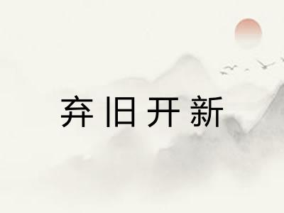 弃旧开新