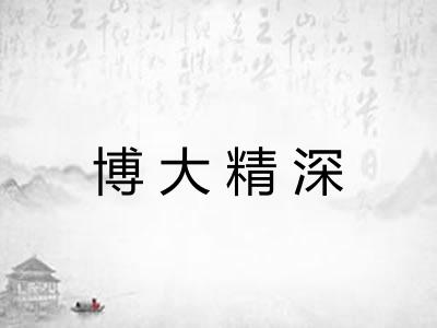 博大精深