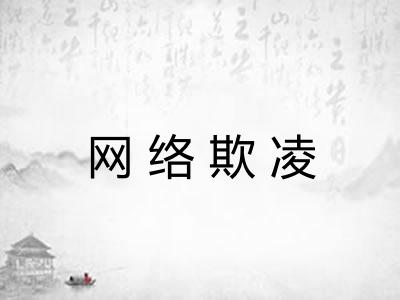 网络欺凌 网络欺凌