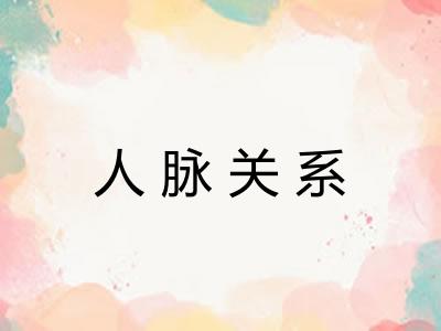 人脉关系 人脉关系