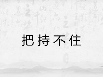 把持不住 把持不住
