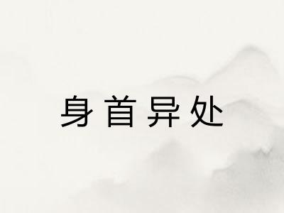 身首异处 身首异处