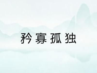 矜寡孤独 矜寡孤独