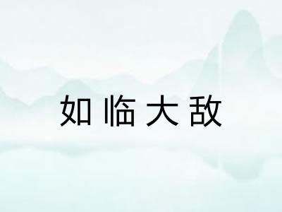 如临大敌