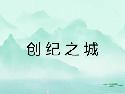 创纪之城 创纪之城