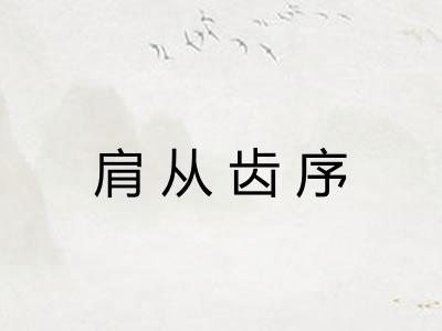 肩从齿序 肩从齿序